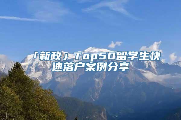 「新政」Top50留学生快速落户案例分享