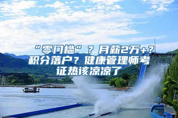 “零门槛”？月薪2万+？积分落户？健康管理师考证热该凉凉了