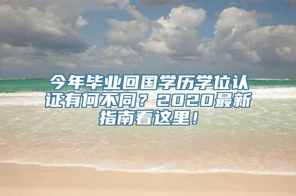 今年毕业回国学历学位认证有何不同？2020最新指南看这里！