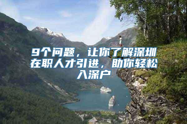 9个问题，让你了解深圳在职人才引进，助你轻松入深户