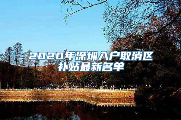 2020年深圳入户取消区补贴最新名单