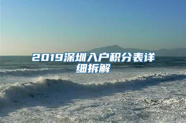 2019深圳入户积分表详细拆解