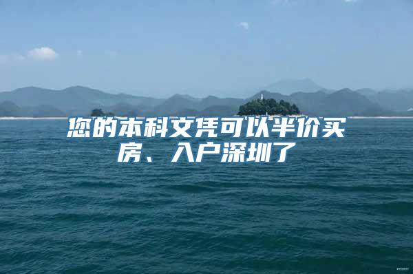 您的本科文凭可以半价买房、入户深圳了