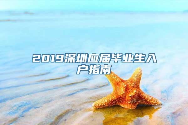 2019深圳应届毕业生入户指南