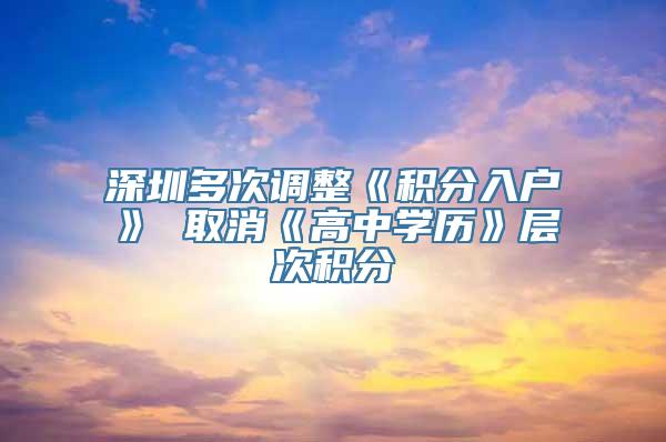 深圳多次调整《积分入户》 取消《高中学历》层次积分