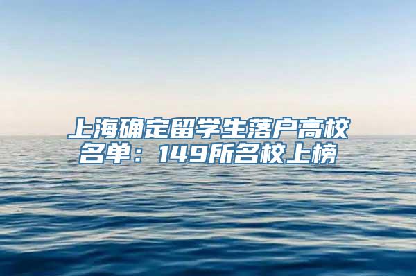 上海确定留学生落户高校名单：149所名校上榜