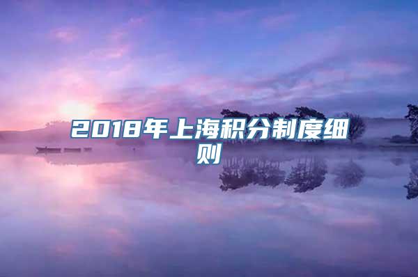 2018年上海积分制度细则