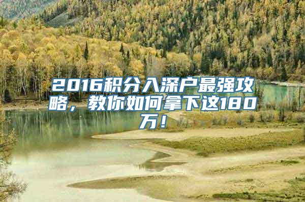 2016积分入深户最强攻略，教你如何拿下这180万！