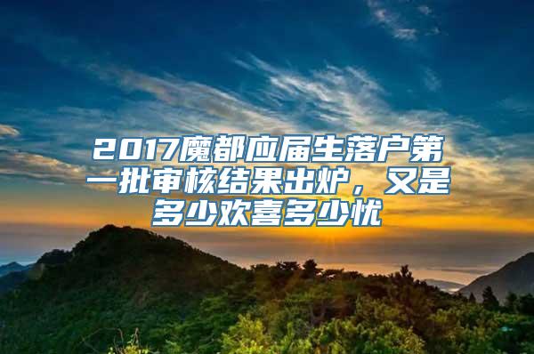 2017魔都应届生落户第一批审核结果出炉，又是多少欢喜多少忧