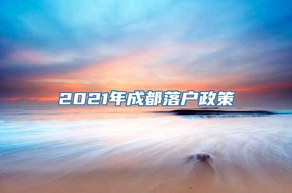 2021年成都落户政策