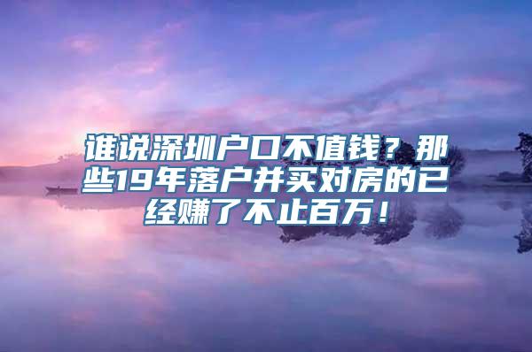 谁说深圳户口不值钱？那些19年落户并买对房的已经赚了不止百万！