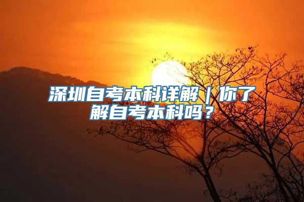 深圳自考本科详解｜你了解自考本科吗？