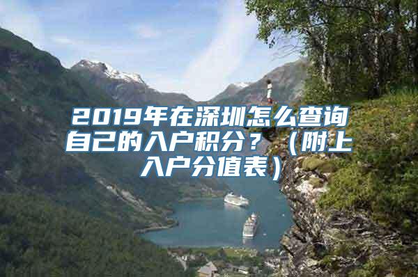 2019年在深圳怎么查询自己的入户积分？（附上入户分值表）