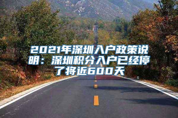 2021年深圳入户政策说明：深圳积分入户已经停了将近600天