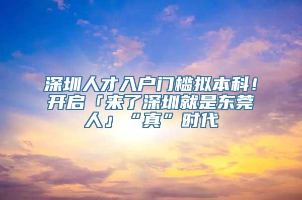 深圳人才入户门槛拟本科！开启「来了深圳就是东莞人」“真”时代