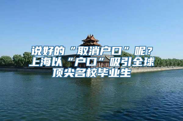 说好的“取消户口”呢？上海以“户口”吸引全球顶尖名校毕业生