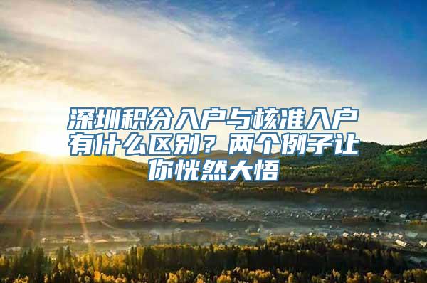 深圳积分入户与核准入户有什么区别？两个例子让你恍然大悟