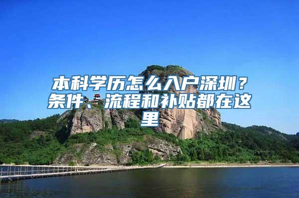 本科学历怎么入户深圳？条件、流程和补贴都在这里