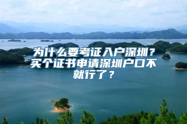 为什么要考证入户深圳？买个证书申请深圳户口不就行了？