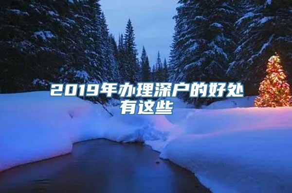 2019年办理深户的好处有这些