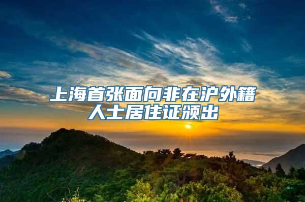 上海首张面向非在沪外籍人士居住证颁出