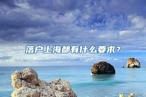 落户上海都有什么要求？