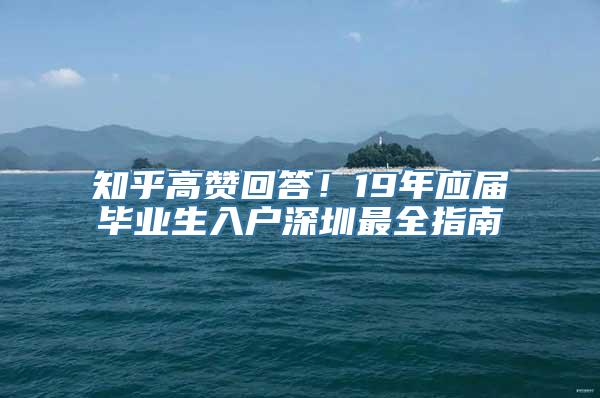 知乎高赞回答！19年应届毕业生入户深圳最全指南