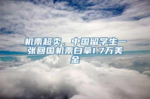 机票超卖，中国留学生一张回国机票白拿1.7万美金