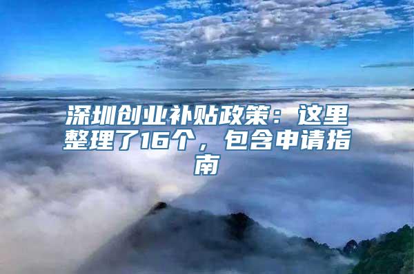 深圳创业补贴政策：这里整理了16个，包含申请指南