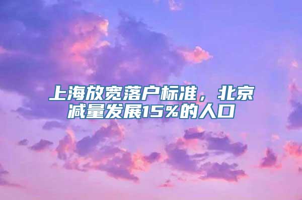 上海放宽落户标准，北京减量发展15%的人口