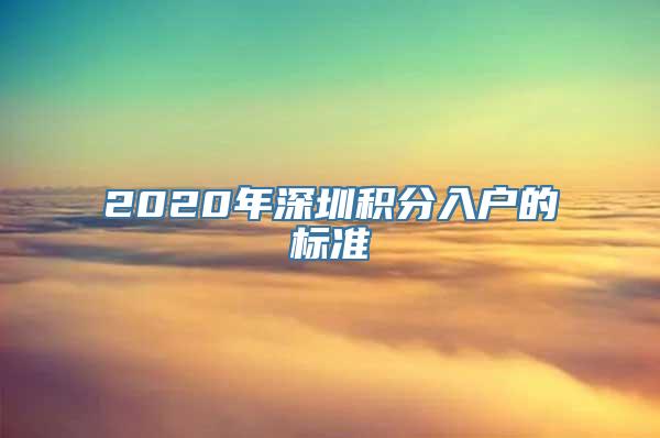 2020年深圳积分入户的标准