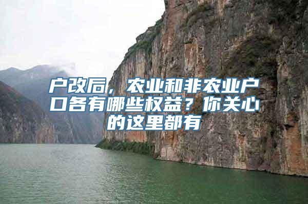 户改后，农业和非农业户口各有哪些权益？你关心的这里都有