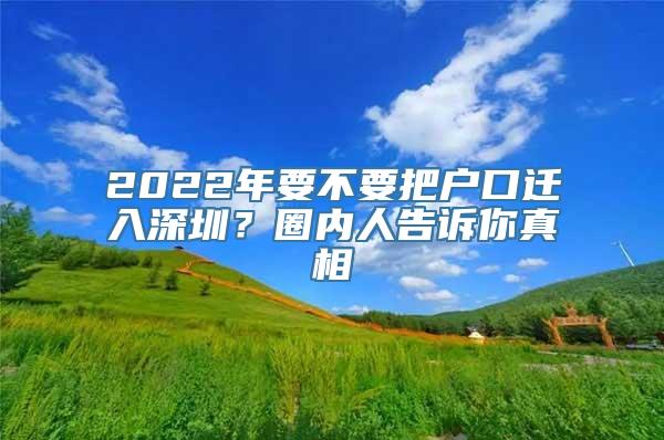 2022年要不要把户口迁入深圳？圈内人告诉你真相