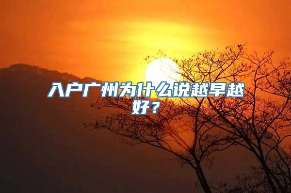 入户广州为什么说越早越好？