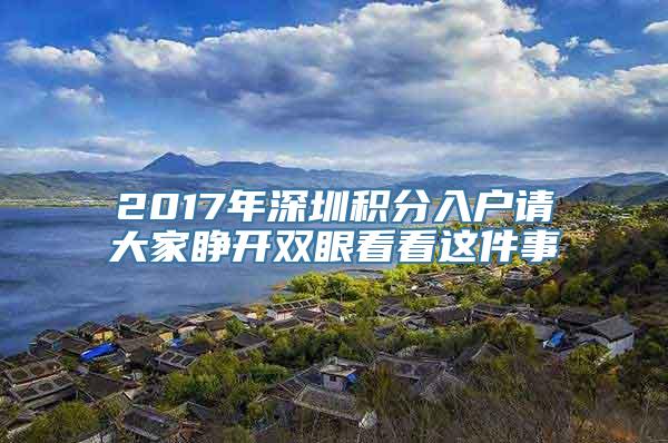 2017年深圳积分入户请大家睁开双眼看看这件事