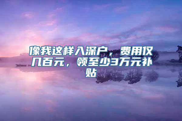 像我这样入深户，费用仅几百元，领至少3万元补贴