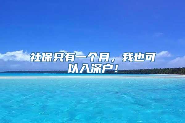 社保只有一个月，我也可以入深户！