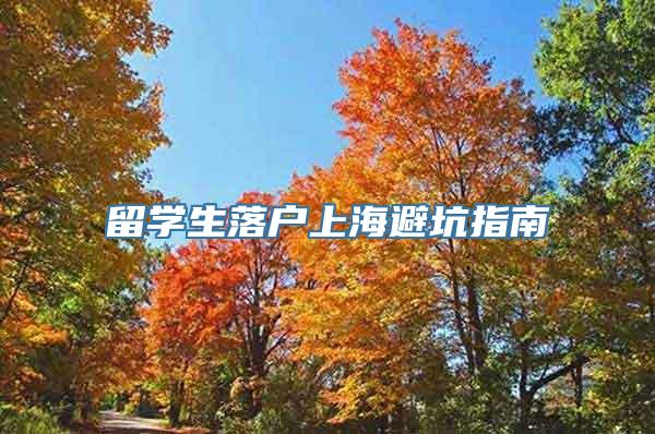 留学生落户上海避坑指南