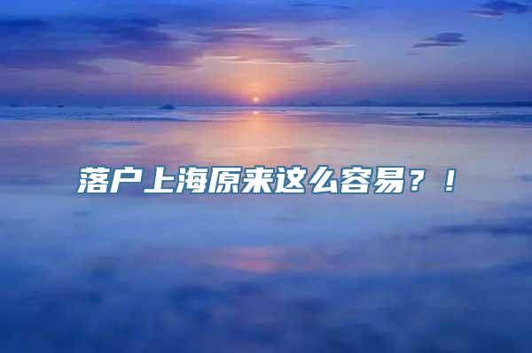 落户上海原来这么容易？！