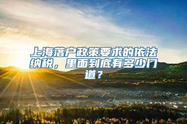 上海落户政策要求的依法纳税，里面到底有多少门道？