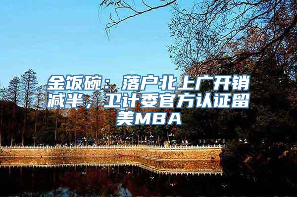 金饭碗：落户北上广开销减半，卫计委官方认证留美MBA