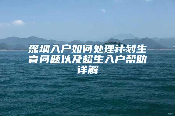 深圳入户如何处理计划生育问题以及超生入户帮助详解