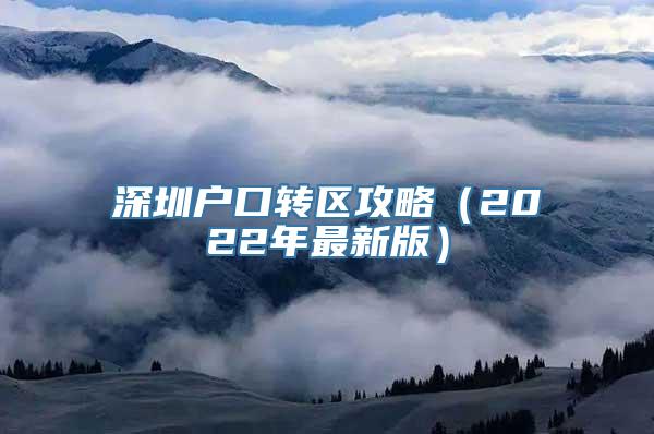 深圳户口转区攻略（2022年最新版）