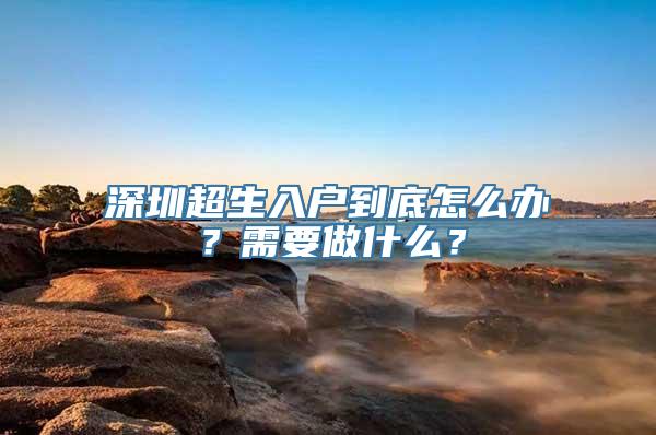 深圳超生入户到底怎么办？需要做什么？