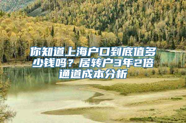 你知道上海户口到底值多少钱吗？居转户3年2倍通道成本分析