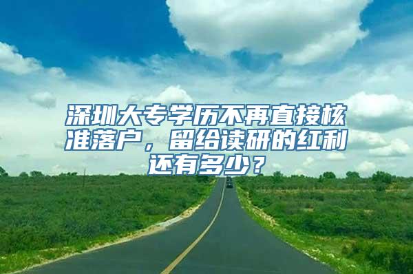 深圳大专学历不再直接核准落户，留给读研的红利还有多少？