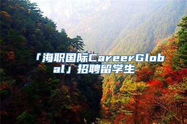 「海职国际CareerGlobal」招聘留学生