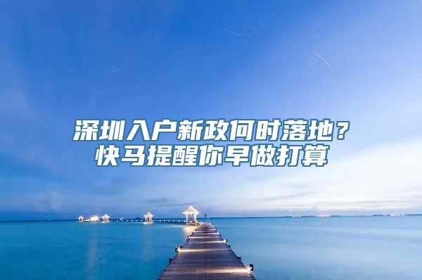 深圳入户新政何时落地？快马提醒你早做打算