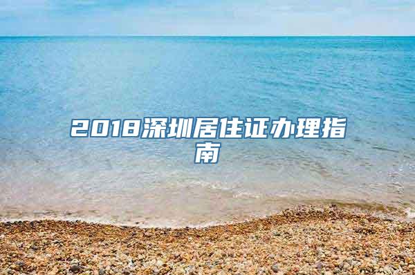 2018深圳居住证办理指南