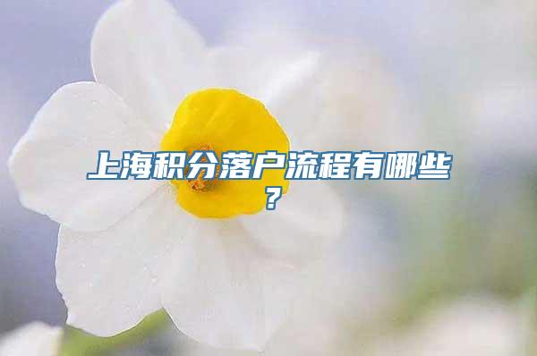 上海积分落户流程有哪些？